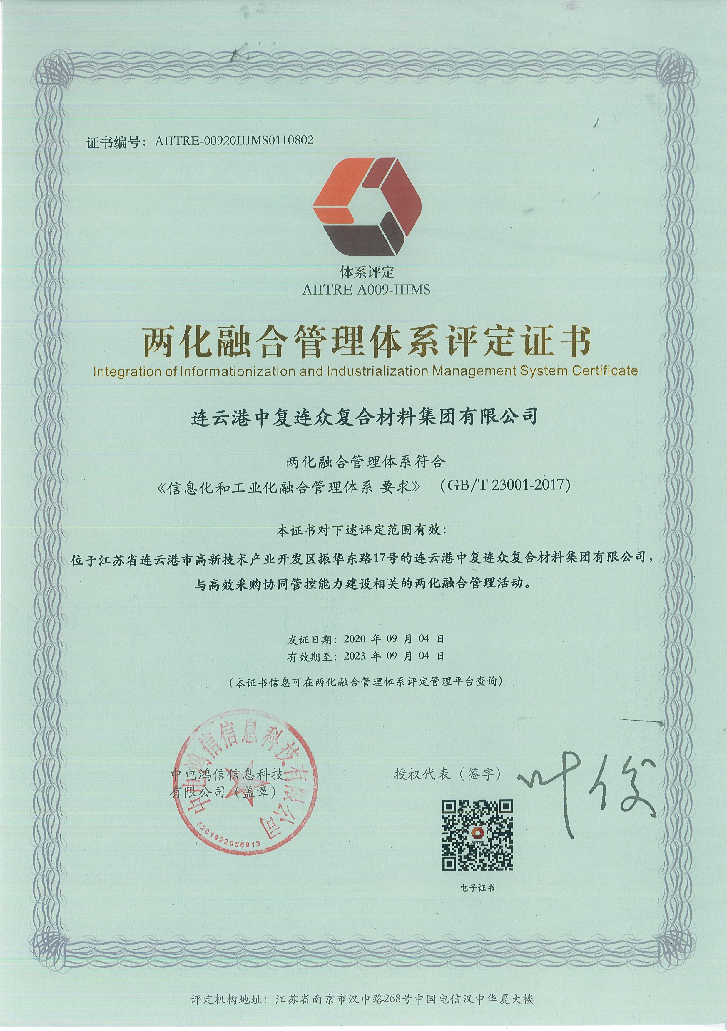 202009271129031601177343614788.jpg 兩化融合管理體系評(píng)定證書(shū).jpg